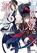 異世界魔法は遅れてる!9