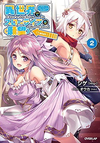異世界でスローライフを(願望) 2