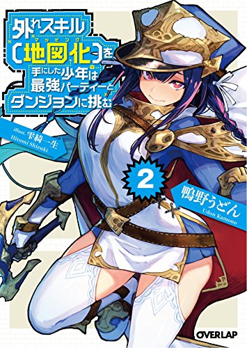 外れスキル【地図化(マッピング)】を手にした少年は最強パーティーとダンジョンに挑む 2
