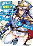 外れスキル【地図化】を手にした少年は最強パーティーとダンジョンに挑む(2)