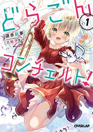 どらごんコンチェルト!1
