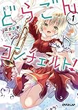 どらごんコンチェルト!(1)