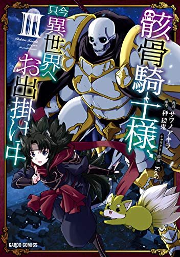 骸骨騎士様、只今異世界へお出掛け中3