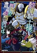骸骨騎士様、只今異世界へお出掛け中3