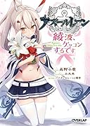 アズールレーン 〜綾波、ケッコンするです〜