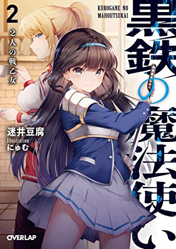 黒鉄の魔法使い 2