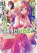 現実主義勇者の王国再建記8