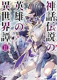 神話伝説の英雄の異世界譚(11)