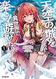 天空の城をもらったので異世界で楽しく遊びたい 1