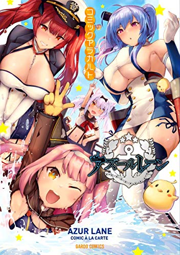 アズールレーン コミックアラカルトの表紙