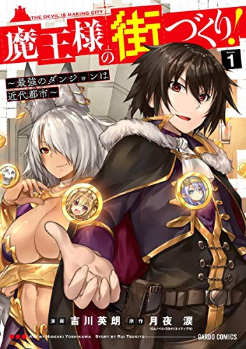人気投票！あなたが好きなラノベ原作漫画！・ランキング　6位　魔王様の街づくり！～最強のダンジョンは近代都市～の画像