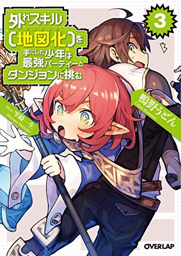 外れスキル【地図化(マッピング)】を手にした少年は最強パーティーとダンジョンに挑む 3