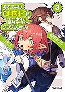 外れスキル【地図化(マッピング)】を手にした少年は最強パーティーとダンジョンに挑む 3