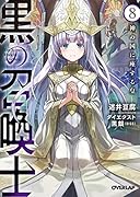 黒の召喚士 8 神の国に座する皇