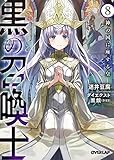黒の召喚士(8) 神の国に座する皇