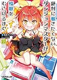 絶対に働きたくないダンジョンマスターが惰眠をむさぼるまで(9)