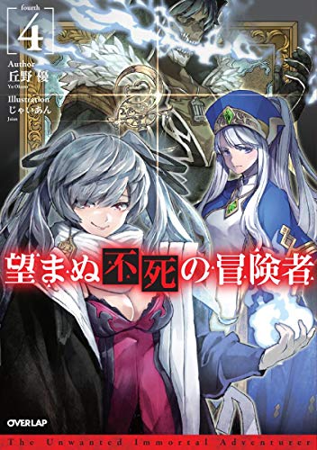 望まぬ不死の冒険者 4