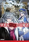 望まぬ不死の冒険者 4