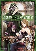 望まぬ不死の冒険者 2