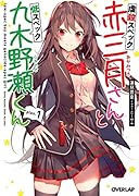 虐殺スペック赤三月さんと低スペック九木野瀬くん plan.1