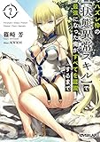 ハズレ枠の【状態異常スキル】で最強になった俺がすべてを蹂躙するまで(2)