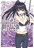 ありふれた職業で世界最強(9)