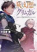 灰と幻想のグリムガル level.14 パラノマニア [parano_mania]