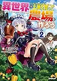 異世界で土地を買って農場を作ろう 2