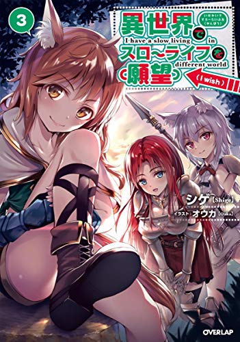 異世界でスローライフを(願望) 3