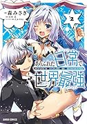 ありふれた日常で世界最強 2