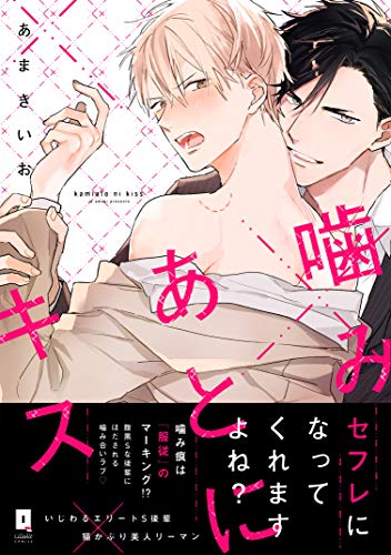 噛みあとにキス