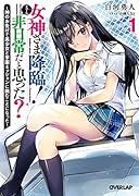 女神さま降臨!=非日常だと思った? 1 〜神のお告げで美少女と学園ミッションに挑むことになった〜