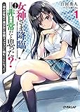 女神さま降臨!=非日常だと思った?(1) ~神のお告げで美少女と学園ミッションに挑むことになった~