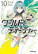 ワールド・ティーチャー 異世界式教育エージェント 10