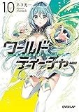 ワールド・ティーチャー 異世界式教育エージェント (10)