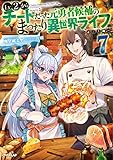 Lv2からチートだった元勇者候補のまったり異世界ライフ 7