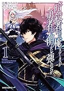 暗◯者である俺のステータスが勇者よりも明らかに強いのだが 1