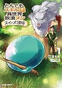 とんでもスキルで異世界放浪メシ スイの大冒険 1