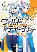 ワールド・ティーチャー 異世界式教育エージェント 4