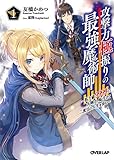 攻撃力極振りの最強魔術師(1) ~筋力値9999の大剣士、転生して二度目の人生を歩む~
