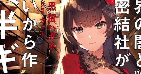 世界の闇と戦う秘密結社が無いから作った 半ギレ １ 今日もだらだら 読書日記