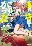 勇者の活躍はこれからだ! 異世界からの出戻り勇者は平穏に暮らしたい 3