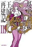 現実主義勇者の王国再建記3