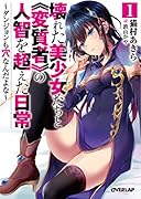 壊れた美少女たちと《変質者》の人智を超えた日常 1 〜ダンジョンも穴なんだよな〜