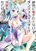 絶対に働きたくないダンジョンマスターが惰眠をむさぼるまで 10