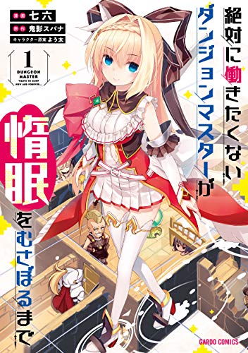 絶対に働きたくないダンジョンマスターが惰眠をむさぼるまで 1