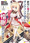 絶対に働きたくないダンジョンマスターが惰眠をむさぼるまで 1