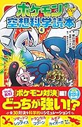 ポケモン空想科学読本4