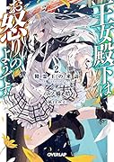 王女殿下はお怒りのようです 2.精霊王の来訪
