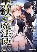 黒鉄の魔法使い 3 光り輝く城砦